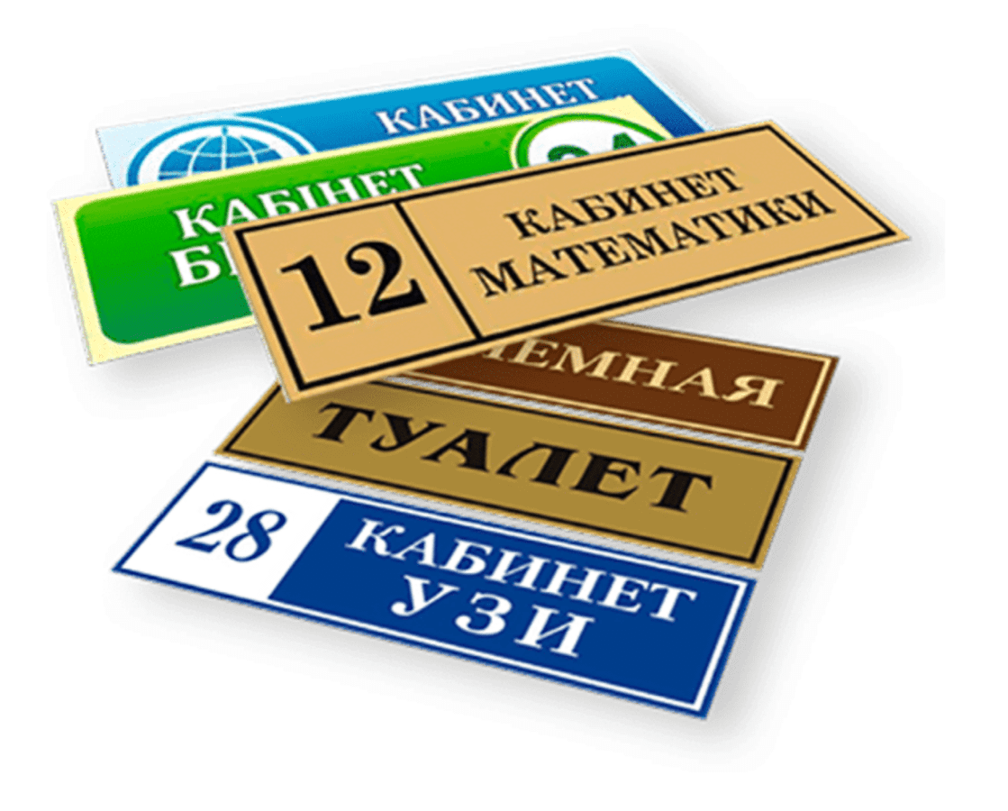 Офисные таблички, вывески и навигация